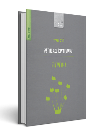 [080015010058] שמיטה / שיעורים בגמרא / שג"ר