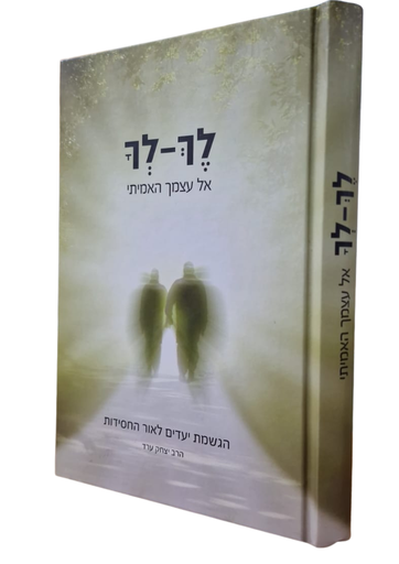 [080018070066] לך לך על עצמך האמיתי