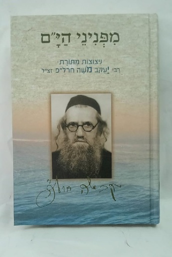 [80023010019] מבצע! מפניני הי"ם / חרל"פ
