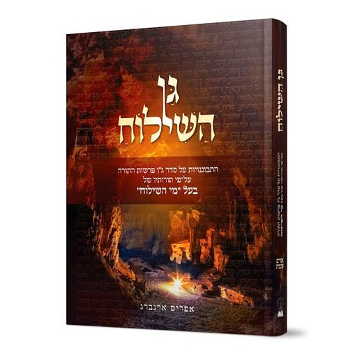 [80023090035] גן השילוח / התבוננות על מי השילוח 