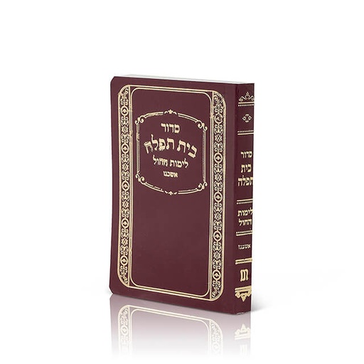 [93100108971] סדור בית תפלה / אשכנז / בורדו