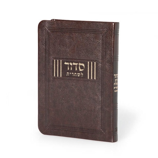 [93100138843] סדור בית תפילה לשחרית עם תהילים - נוסח ספרד | דמוי עור חום - כריכה רכה