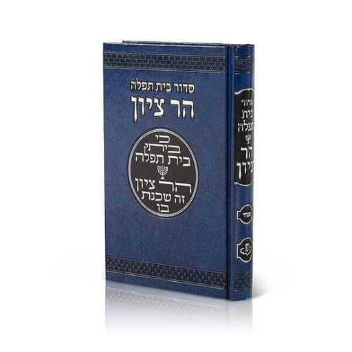 [93100133236] סדור בית תפילה הר ציון / כיס / אשכנז