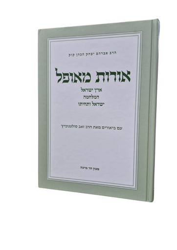 [101700000045] אורות מאופל | לראי״ה קוק | עם ביאור הרב ׳סולטנוביץ