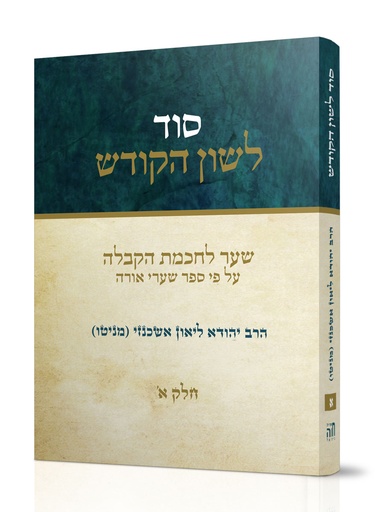 [101700000496] א סוד לשון הקודש - יהודה ליאון אשכנזי מניטו