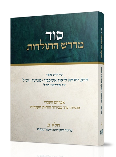 [101700000588] סוד מדרש התולדות | חלק ב