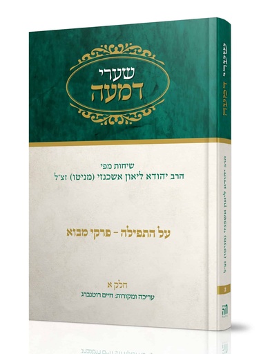 [101700000618] שערי דמעה על התפילה | חלק א