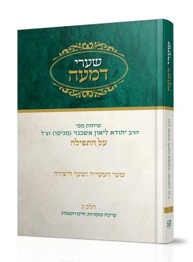 [101700000625] שערי דמעה על התפילה | כרך ב