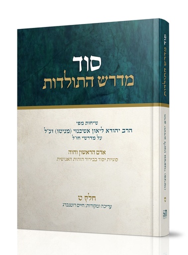 [101700000717] סוד מדרש התולדות | חלק ט