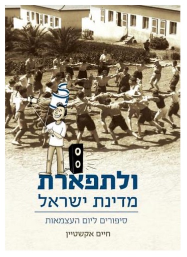 [108000000386] ולתפארת מדינת ישראל - סיפורים ליום העצמאות