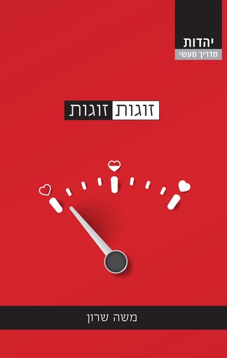 [108000000676] זוגות זוגות