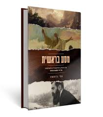 [108000000799] מסע בראשית:אל הזהות, ההיסטוריה והאנושות