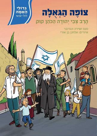 [108000000997] צופה הגאולה - הרב צבי יהודה / גדולי האומה