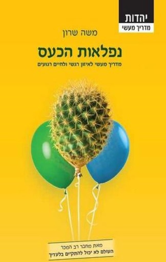 [108000001147] נפלאות הכעס | משה שרון