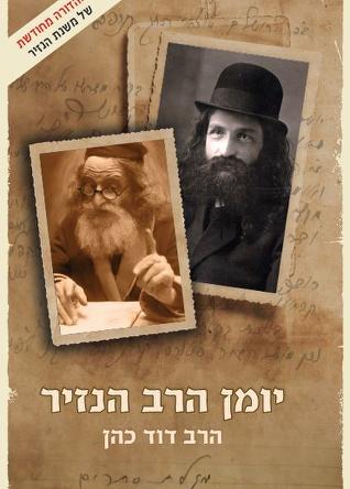 יומן הרב הנזיר | מהדורה מחודשת | הרב דוד כהן