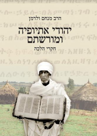 [108000001192] יהודי אתיופיה ומורשתם - חקרי הלכה | הרב מנחם ולדמן