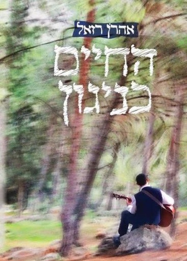 החיים כניגון | אהרן רזאל