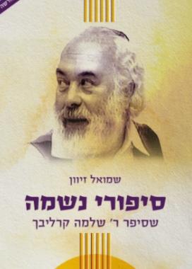 [108000001376] סיפורי נשמה מאת שלמה קרליבך | חלק א | מהדורה חדשה