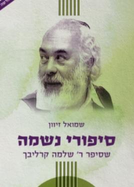 סיפורי נשמה מאת שלמה קרליבך | חלק ב | מהדורה חדשה