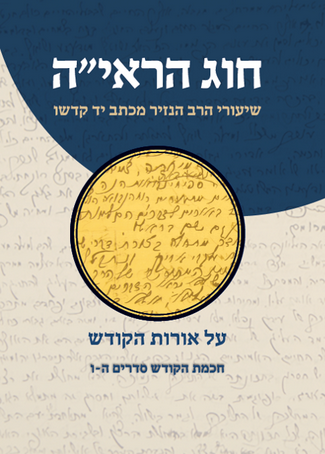 [108000001444] חכמת הקודש סדרים ה-ו | חוג הראי"ה - שיעורי הנזיר