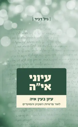 [108000001505] עיוני אי"ה - חלק ב | לאור פרשיות השבוע והמועדים