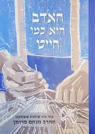 [108000001512] האדם הוא כמו חייט | הרב מנחם פרומן