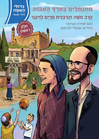 [108000001802] א / מתנחלים בארץ / ר משה ומרים לוינגר / גדולי האמה