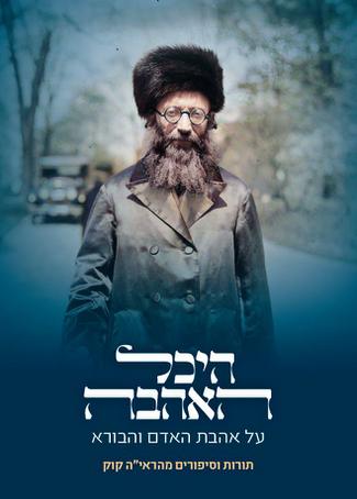 [108000001819] היכל האהבה - על אהבת האדם והבורא 