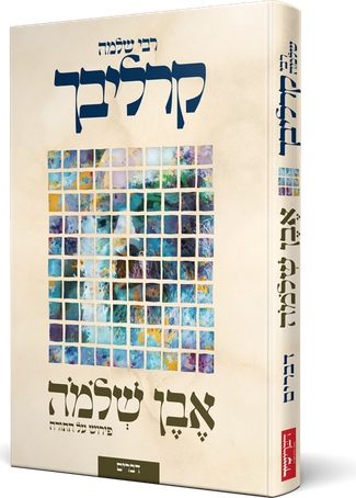 [108000002076] פירוש אבן שלמה על התורה: ספר דברים | הרב שלמה קרליבך