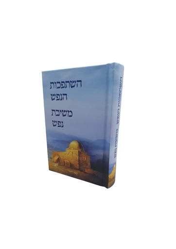 [111700000020] השתפכות הנפש ומשיבת נפש | כיס קשה