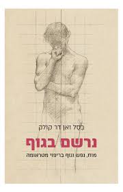 [112900005792] נרשם בגוף - מוח, נפש וגוף בריפוי מטרומה