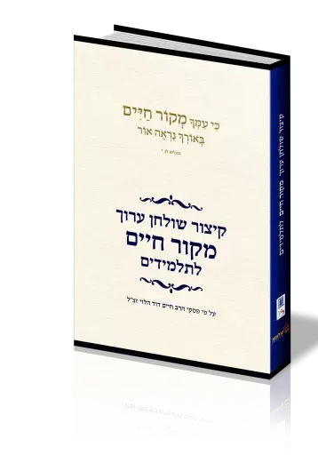 [116100000113] קיצור שולחן ערוך מקור חיים לתלמידים