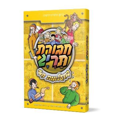 [123001111190] חבורת תריג בתעלומת האי | ספר #3 בסדרה