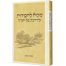 [123800000015] מבוא לחסידות ולדרכה של חב"ד