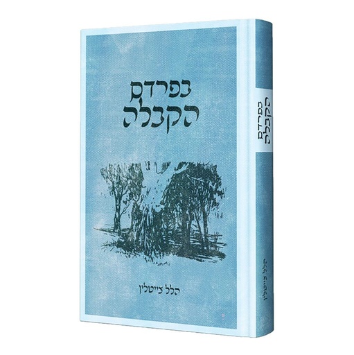 [123800000077] בפרדס הקבלה - הלל צייטלין