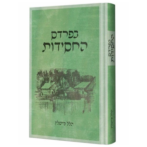 [123800000084] בפרדס החסידות - הלל צייטלין