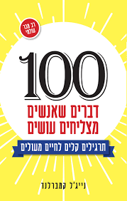 [124500001098] 100 דברים שאנשים מצליחים עושים 