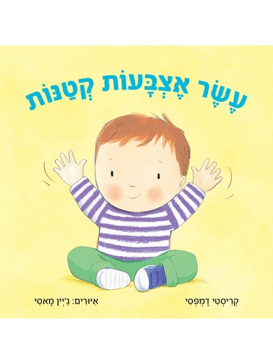 [124500001487] מבצע 3 ב-100 / עשר אצבעות קתנות / דמפסי