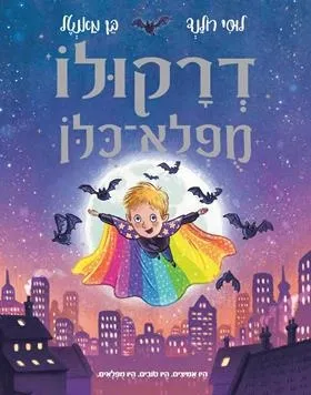 [126500001092] דרקולו מפלא-כלו / 3 ב100