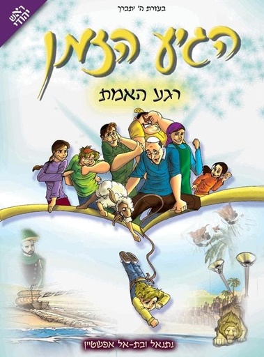 [128300000015] הגיע הזמן- רגע האמת | כרך 4 בסדרה