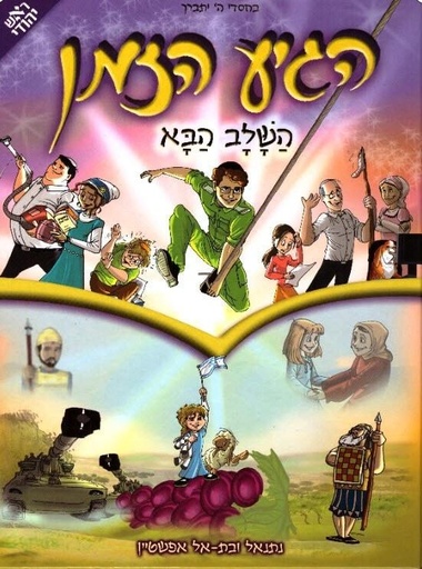 [128300000053] הגיע הזמן- השלב הבא | כרך 8 בסדרה