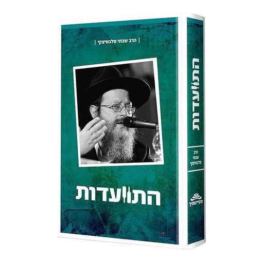 [128400000427] התוועדות עם  הרב שבתי סלבטיצקי - חלק ב