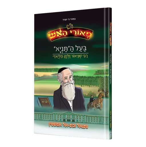 [128400000441] מאורי האש בעל התניא