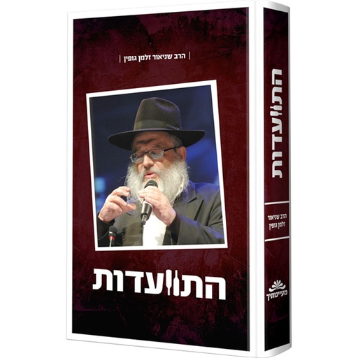 [128400000557] התוועדות עם הרב שניאור זלמן גופין - חלק א