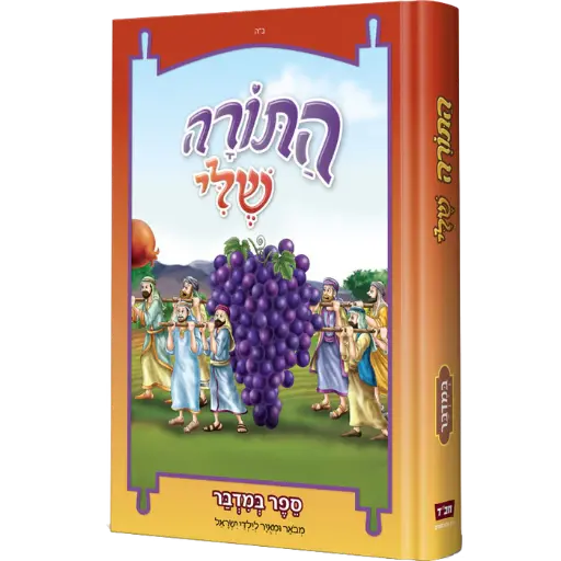 [128400000595] התורה שלי - ספר במדבר