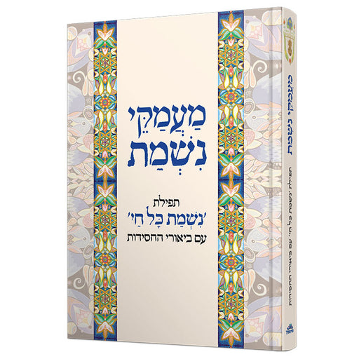 [128400000618] ממעמקי נשמת - תפילת 'נשמת כל חי' עם ביאורי החסידות