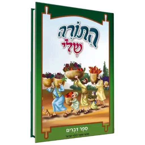 [128400000793] דברים / התורה שלי / חומש לילדים