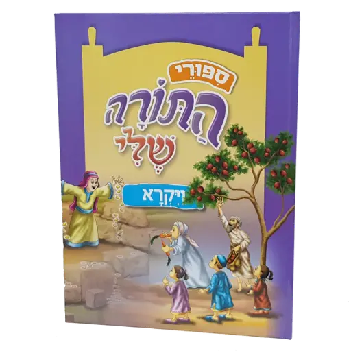 [128400000823] התורה שלי - ספר ויקרא