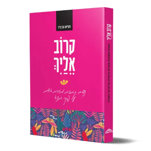 [128400001103] קרוב אליך / נשים כותבות תניא