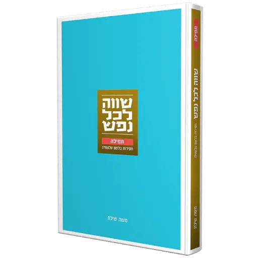 [128400050118] שווה לכל נפש | תפילה | חסידות בלשון עכשווית